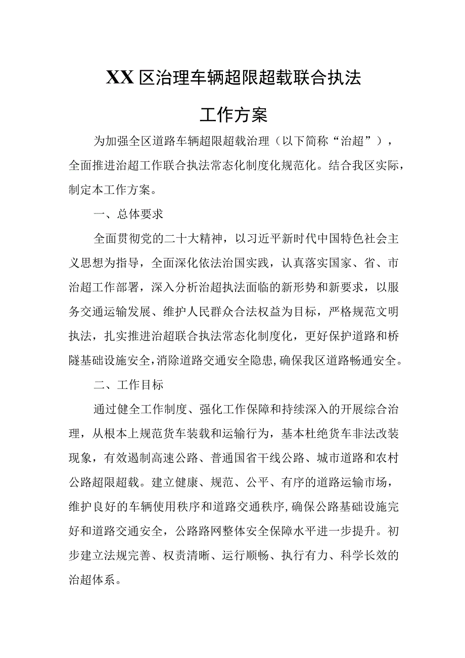 XX区治理车辆超限超载联合执法工作方案.docx_第1页