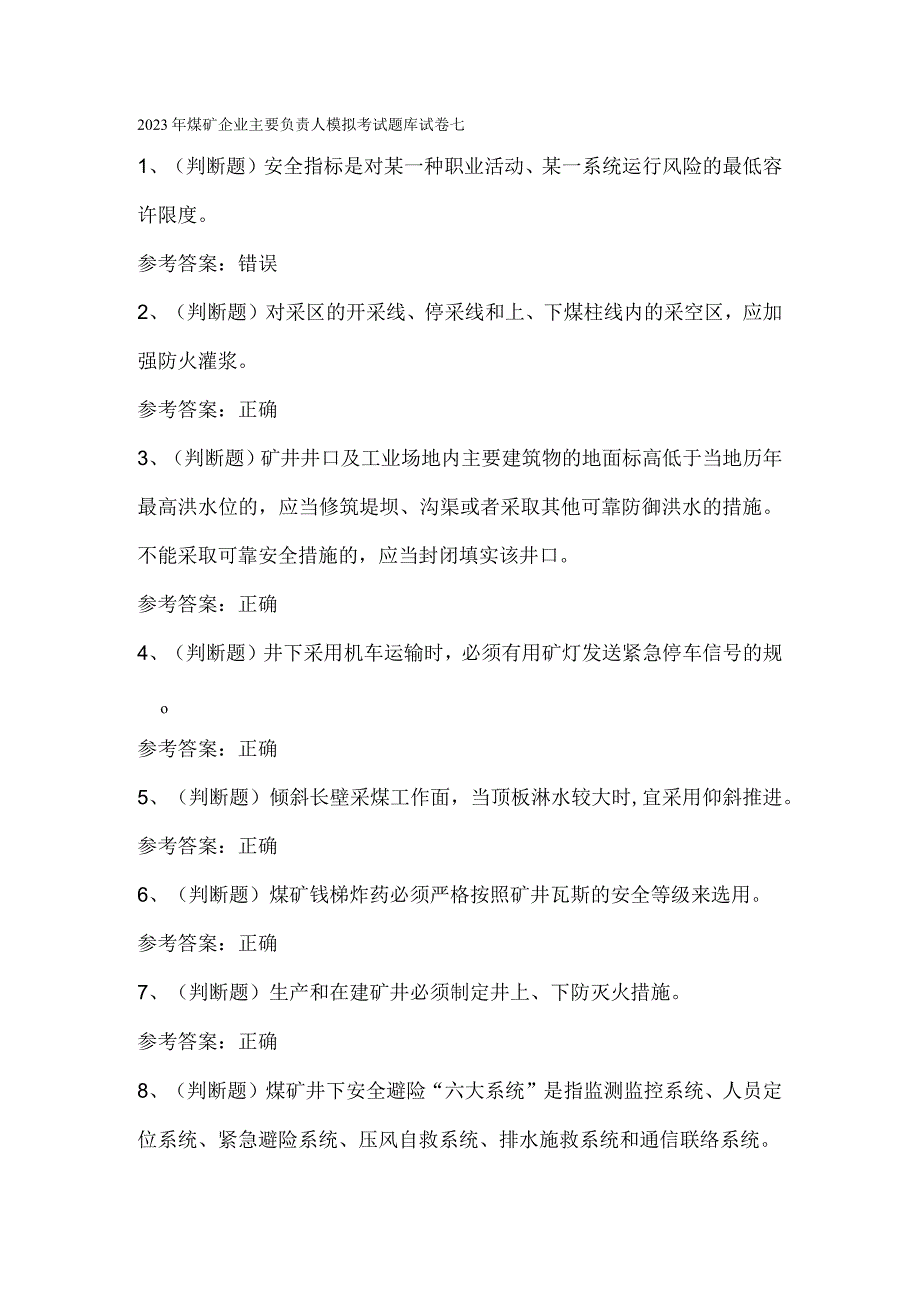 2023年煤矿企业主要负责人模拟考试题库试卷七.docx_第1页