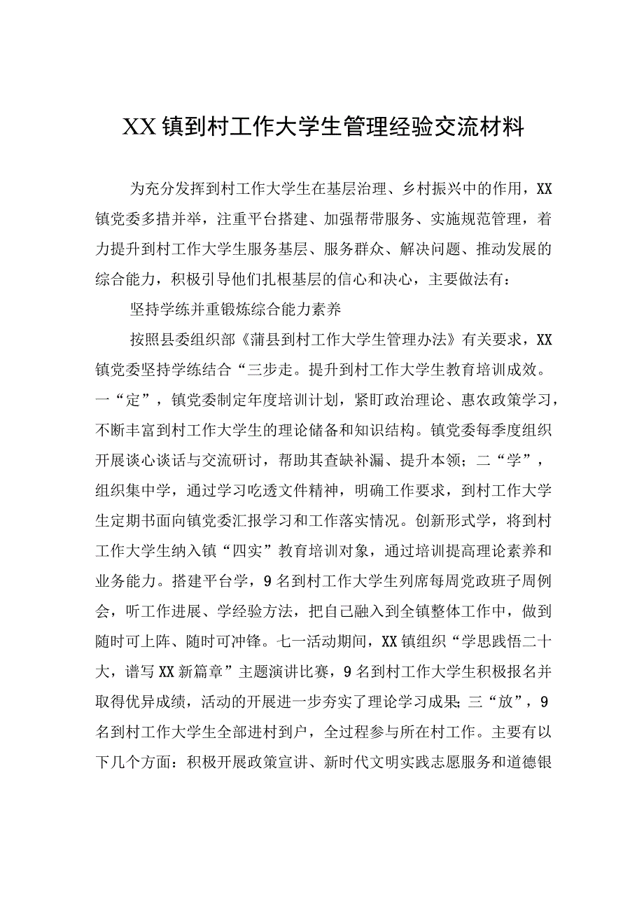 XX镇到村工作大学生管理经验交流材料（20230804）.docx_第1页