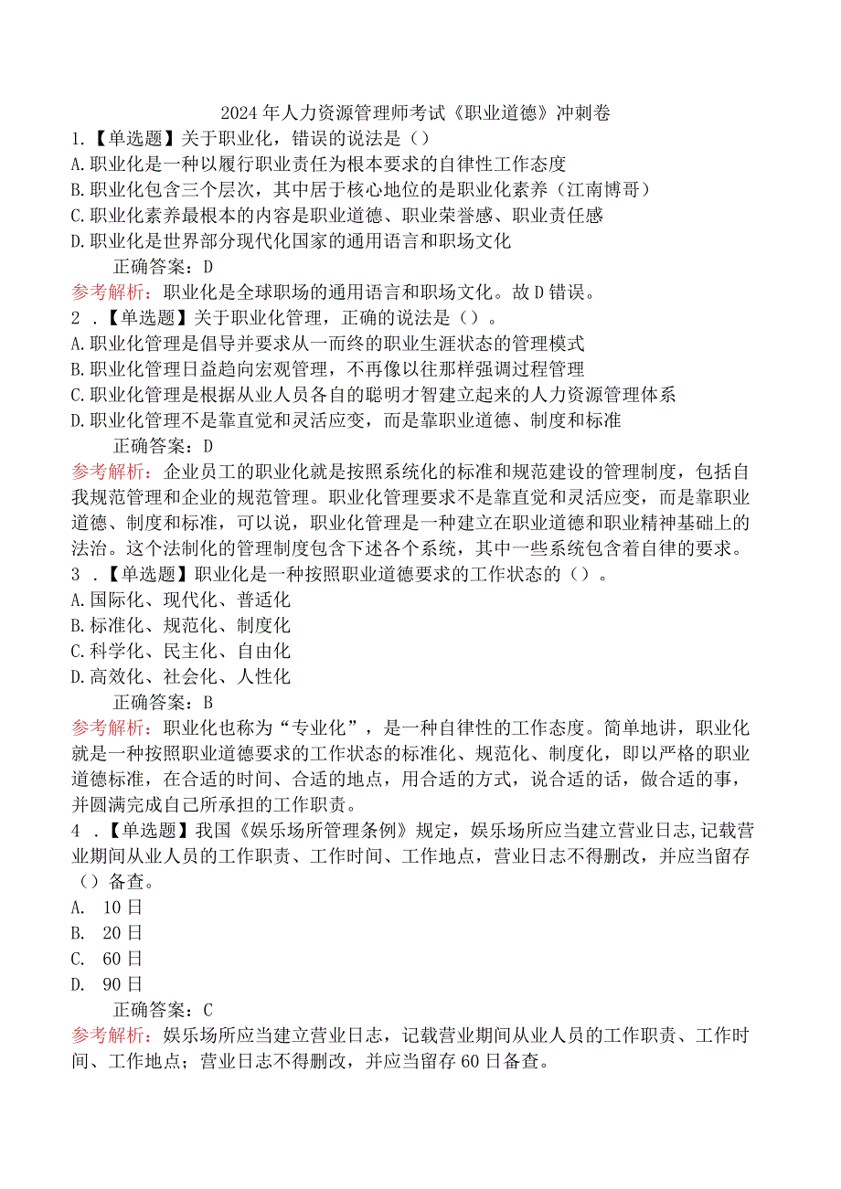 2024年人力资源管理师考试《职业道德》冲刺卷.docx_第1页