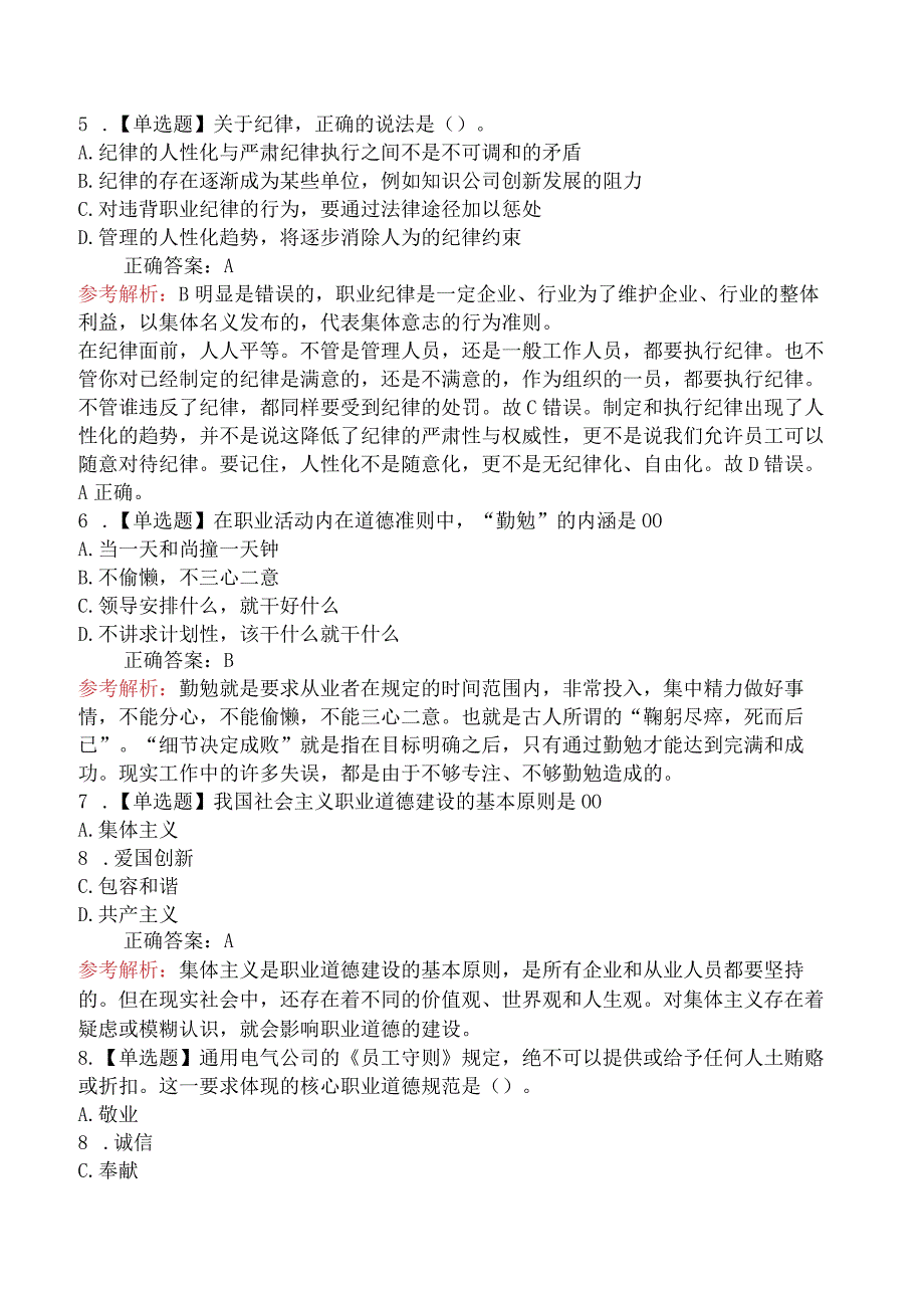 2024年人力资源管理师考试《职业道德》冲刺卷.docx_第2页