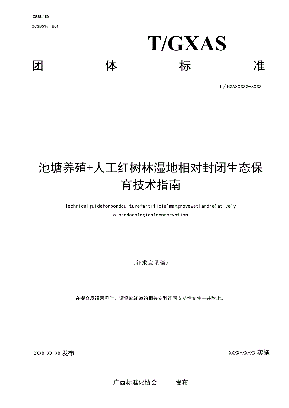 TGXAS-池塘养殖 人造红树林湿地相对封闭生态保育技术指南.docx_第1页