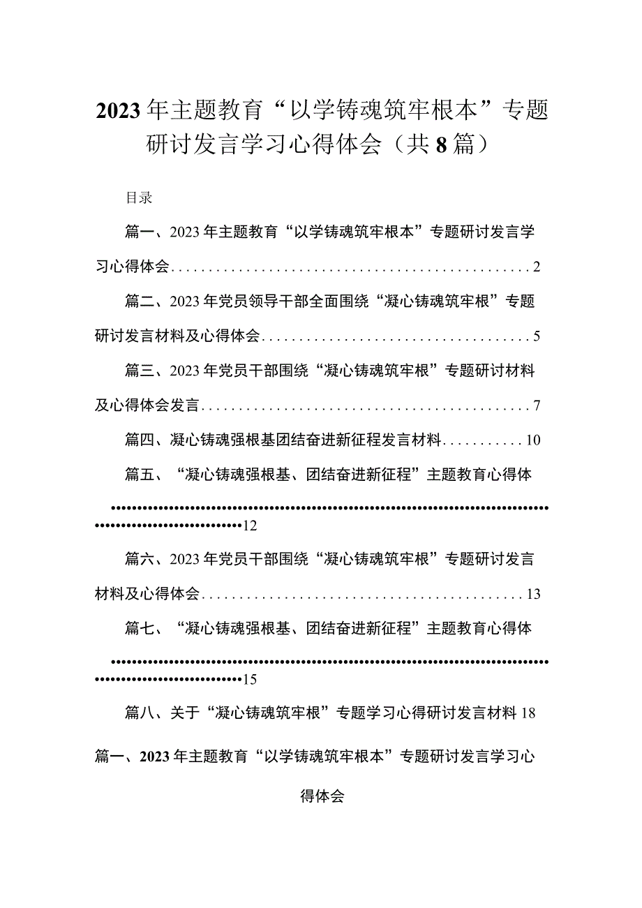 2023年主题教育“以学铸魂筑牢根本”专题研讨发言学习心得体会（共8篇）.docx_第1页