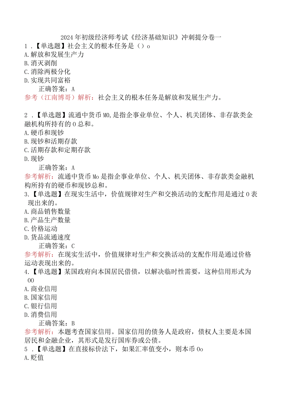 2024年初级经济师考试《经济基础知识》冲刺提分卷一.docx_第1页