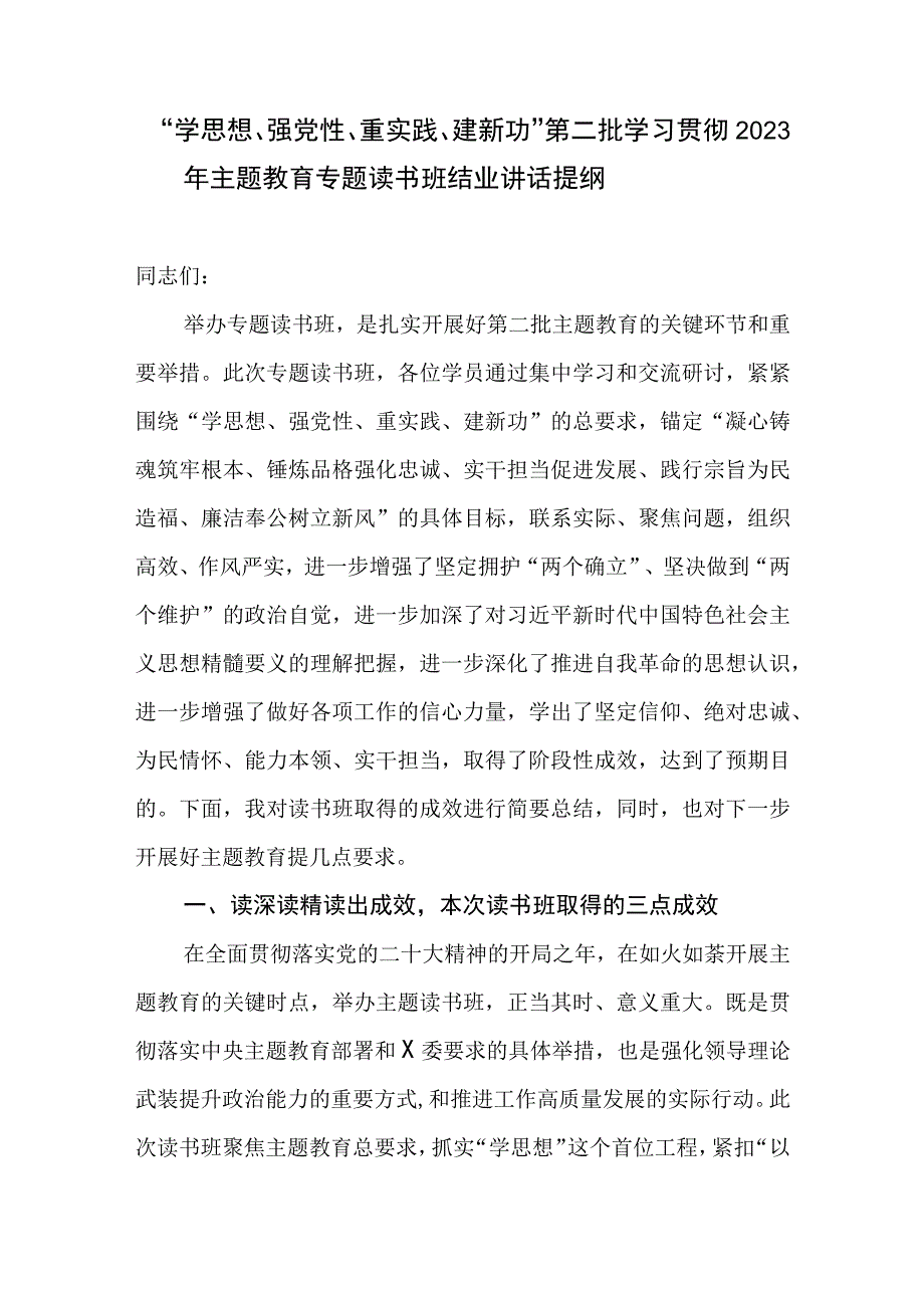 “学思想、强党性、重实践、建新功”第二批学习贯彻2023年主题教育专题读书班结业讲话提纲.docx_第1页