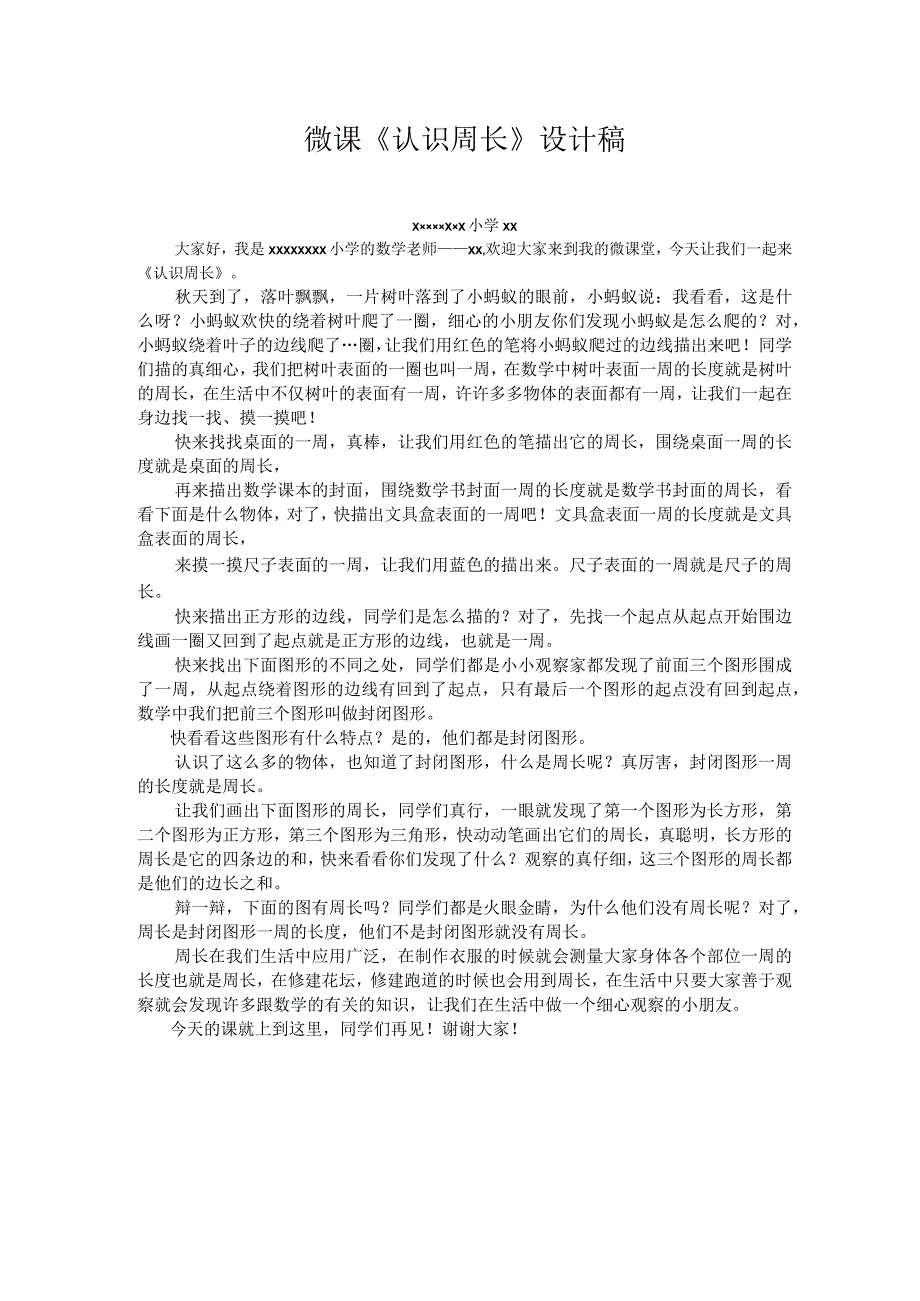 《认识周长》_x微课设计微课公开课教案教学设计课件.docx_第1页