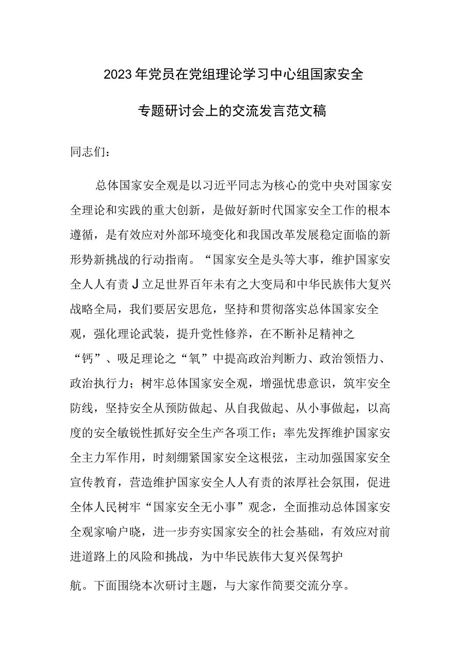 2023年党员在党组理论学习中心组国家安全专题研讨会上的交流发言范文稿.docx_第1页