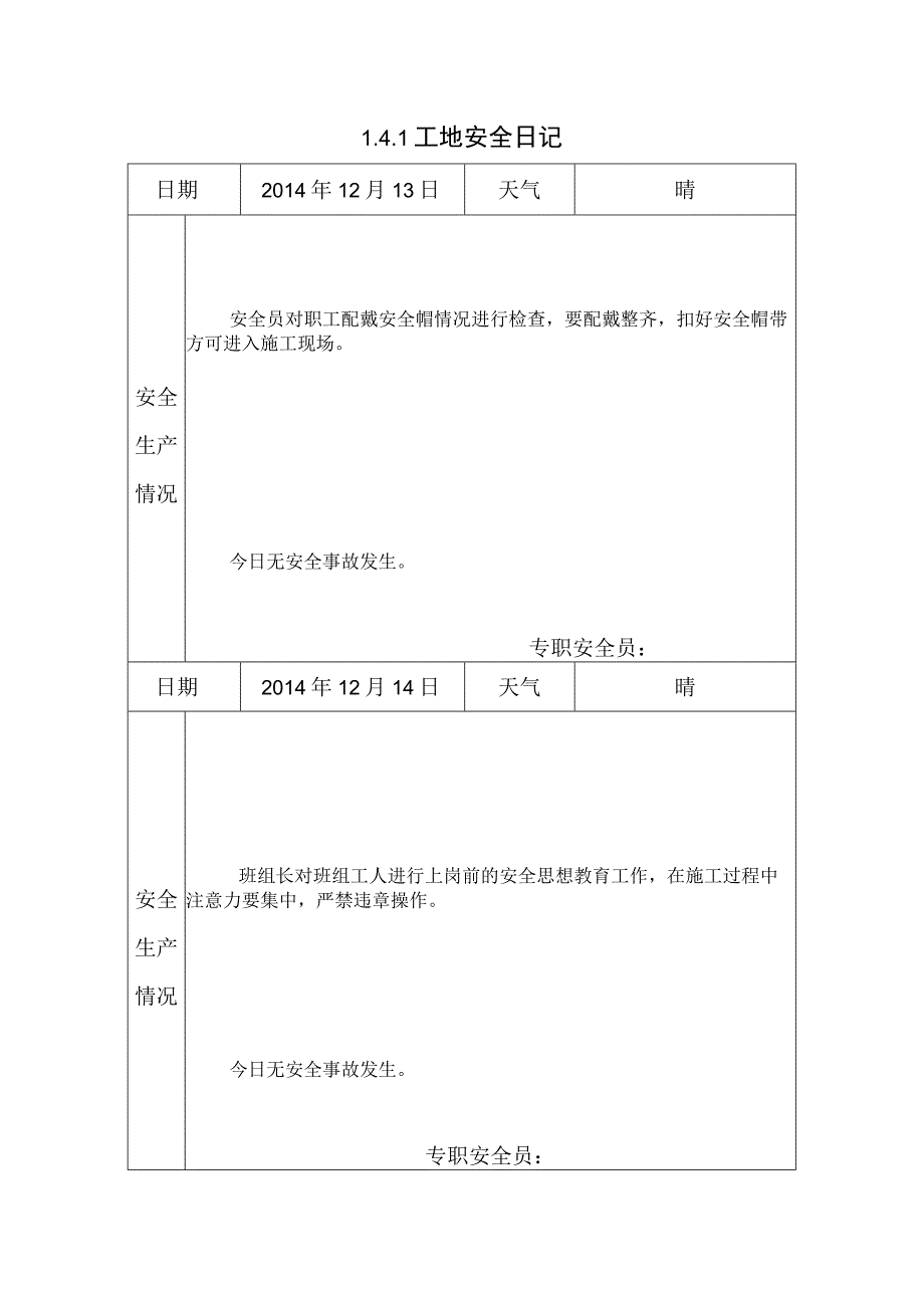 [施工资料]工地安全日记(19).docx_第1页