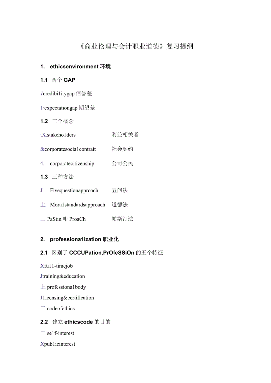 《商业伦理与会计职业道德》复习提纲.docx_第1页