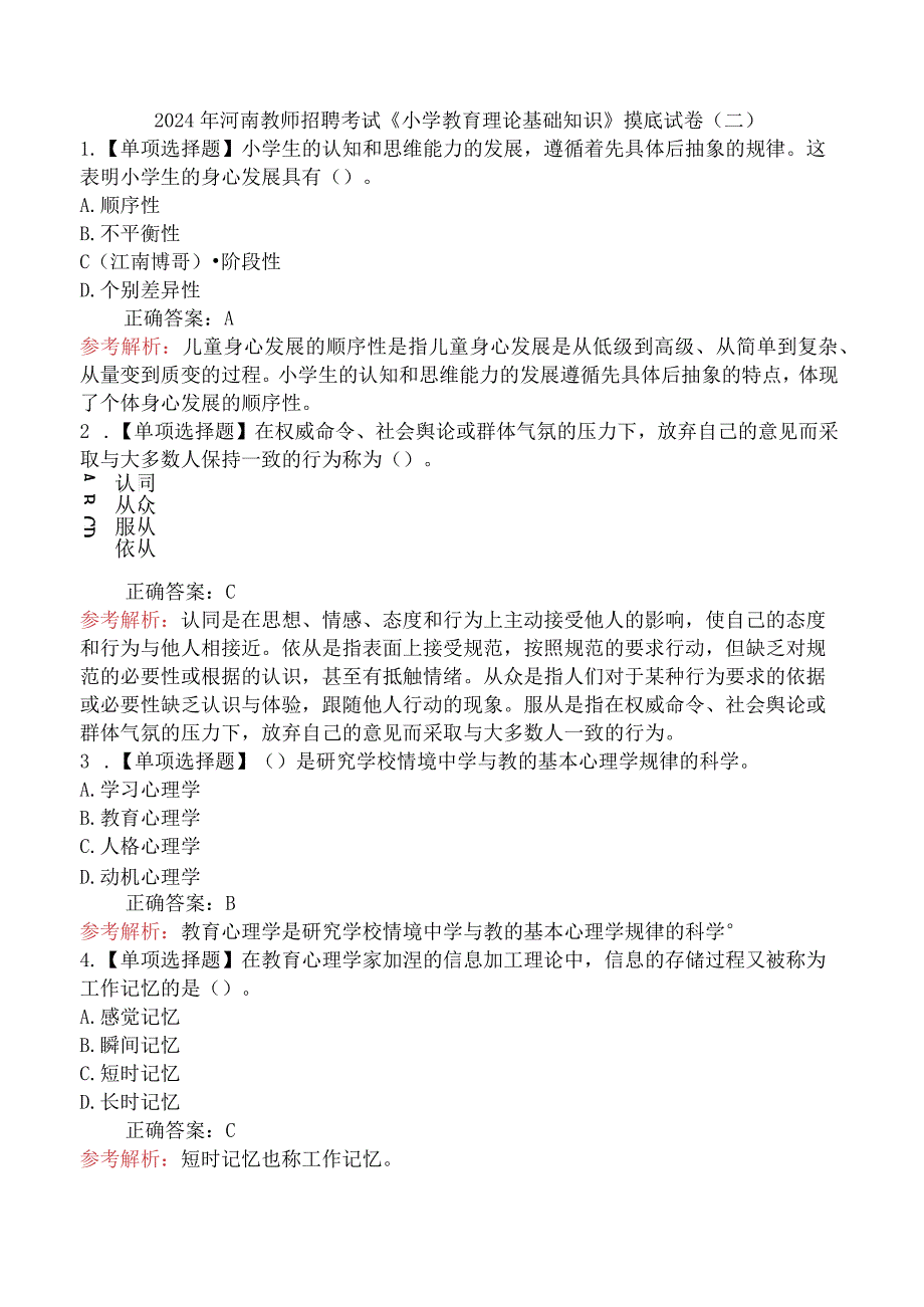 2024年河南教师招聘考试《小学教育理论基础知识》摸底试卷(二).docx_第1页