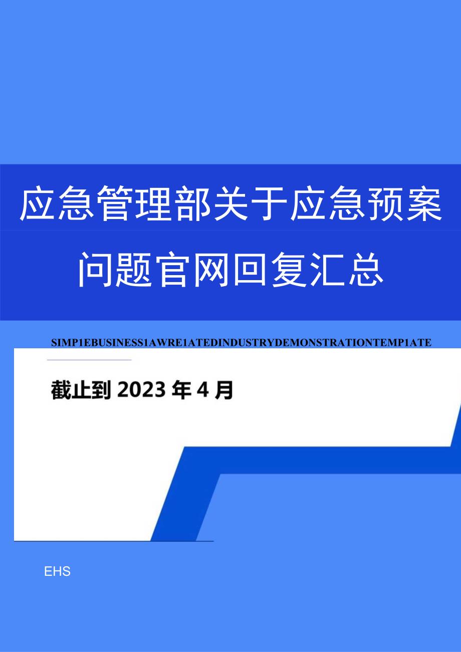 2023年7月最新应急管理部关于应急预案各项答复汇总.docx_第1页