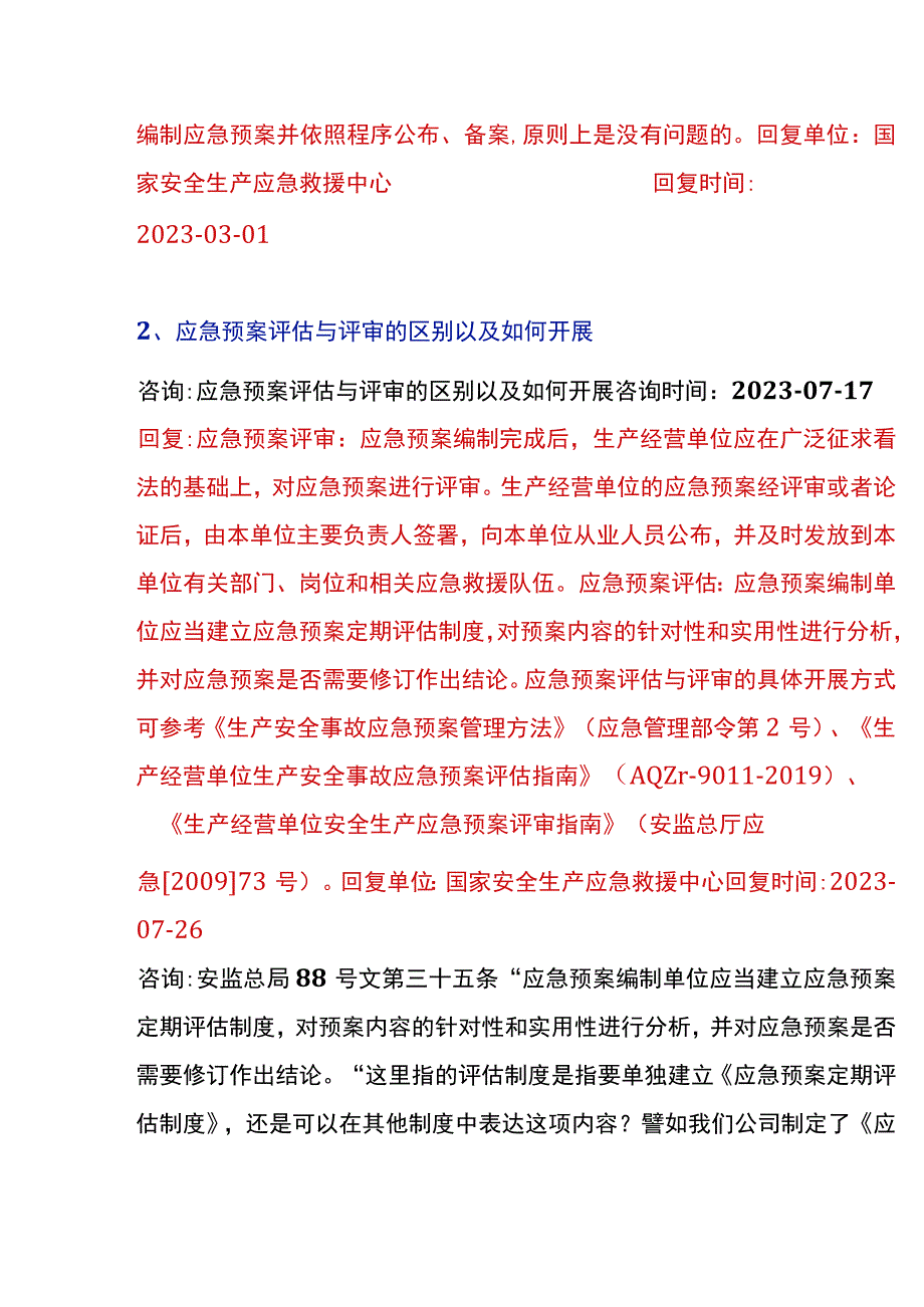 2023年7月最新应急管理部关于应急预案各项答复汇总.docx_第3页