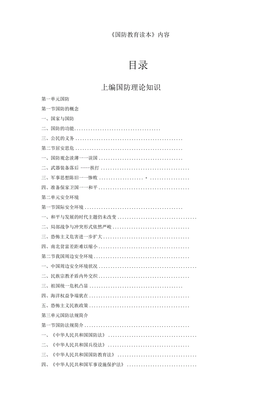 《国防教育读本》内容.docx_第1页