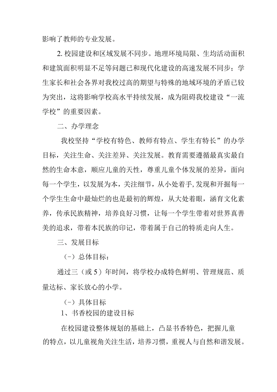 3 学校三（或5）年发展规划.docx_第3页