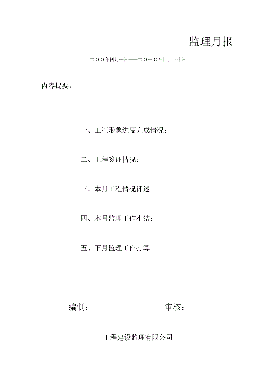 [监理资料]监理月报(3).docx_第1页