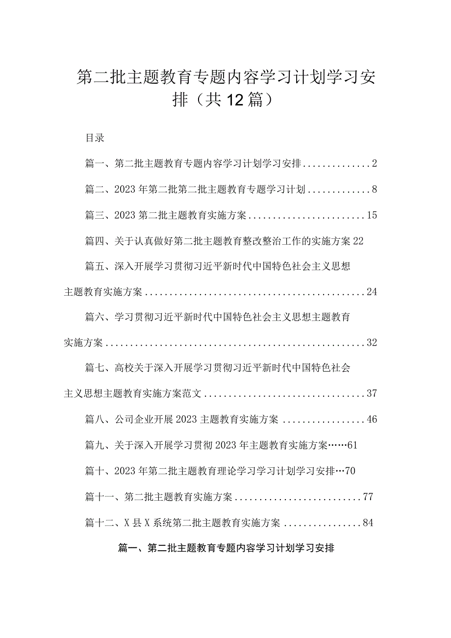 2023第二批主题教育专题内容学习计划学习安排（共12篇）.docx_第1页