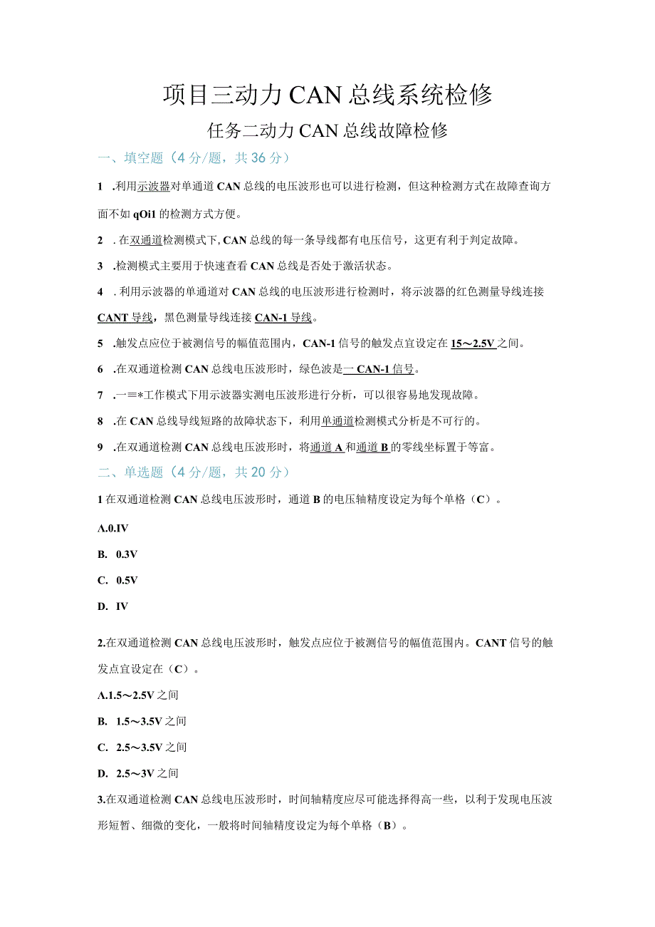 【习题】3-2 动力CAN总线故障检修（教师版）.docx_第1页