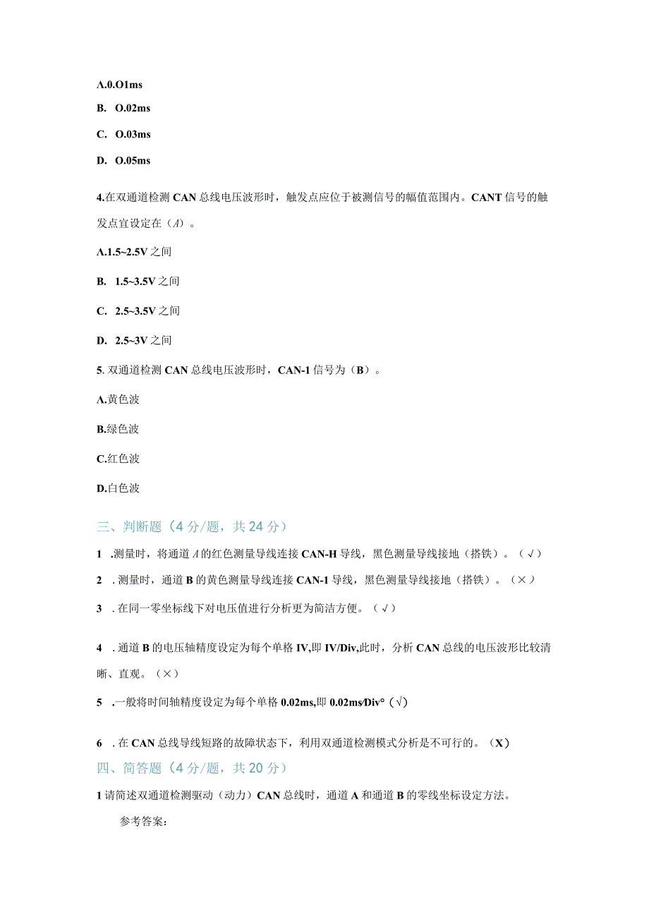 【习题】3-2 动力CAN总线故障检修（教师版）.docx_第2页