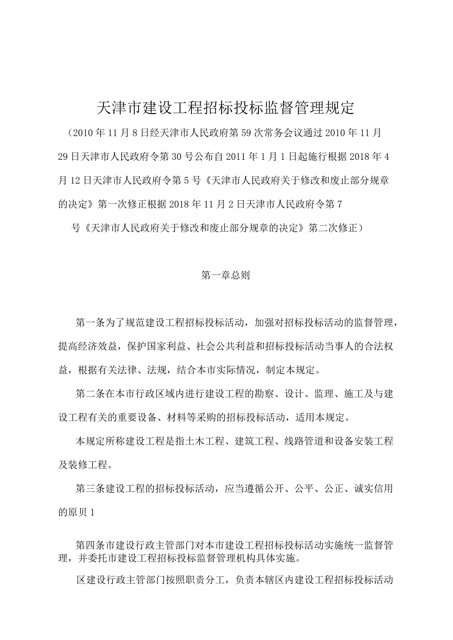 《天津市建设工程招标投标监督管理规定》（根据2018年11月2日天津市人民政府令第7号第二次修正.docx_第1页