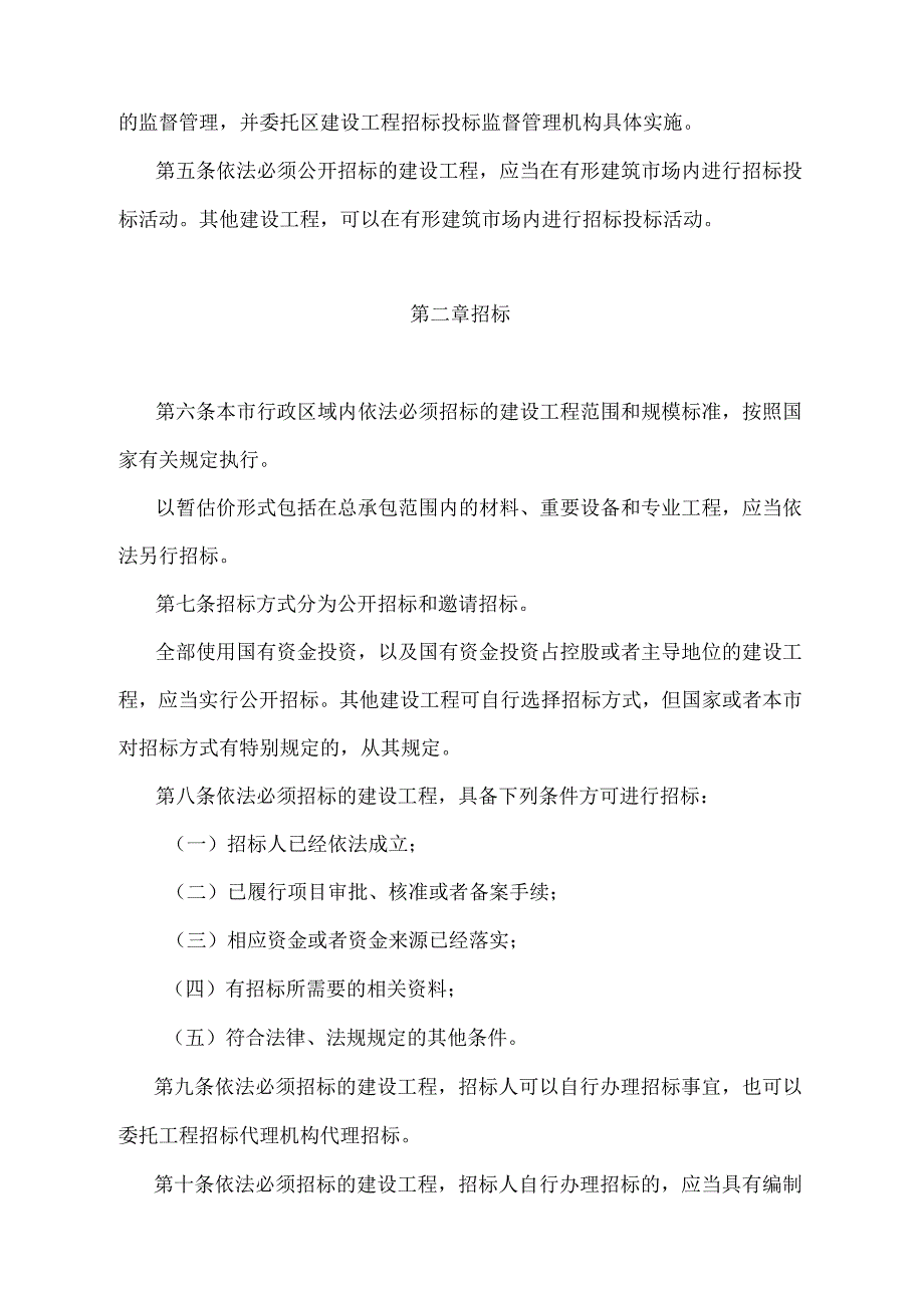 《天津市建设工程招标投标监督管理规定》（根据2018年11月2日天津市人民政府令第7号第二次修正.docx_第2页