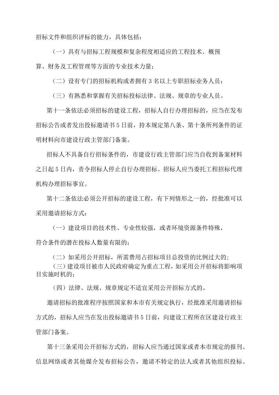 《天津市建设工程招标投标监督管理规定》（根据2018年11月2日天津市人民政府令第7号第二次修正.docx_第3页