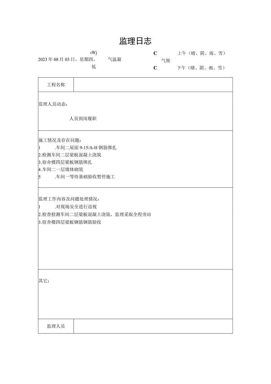 [监理资料]监理日志(40).docx_第1页