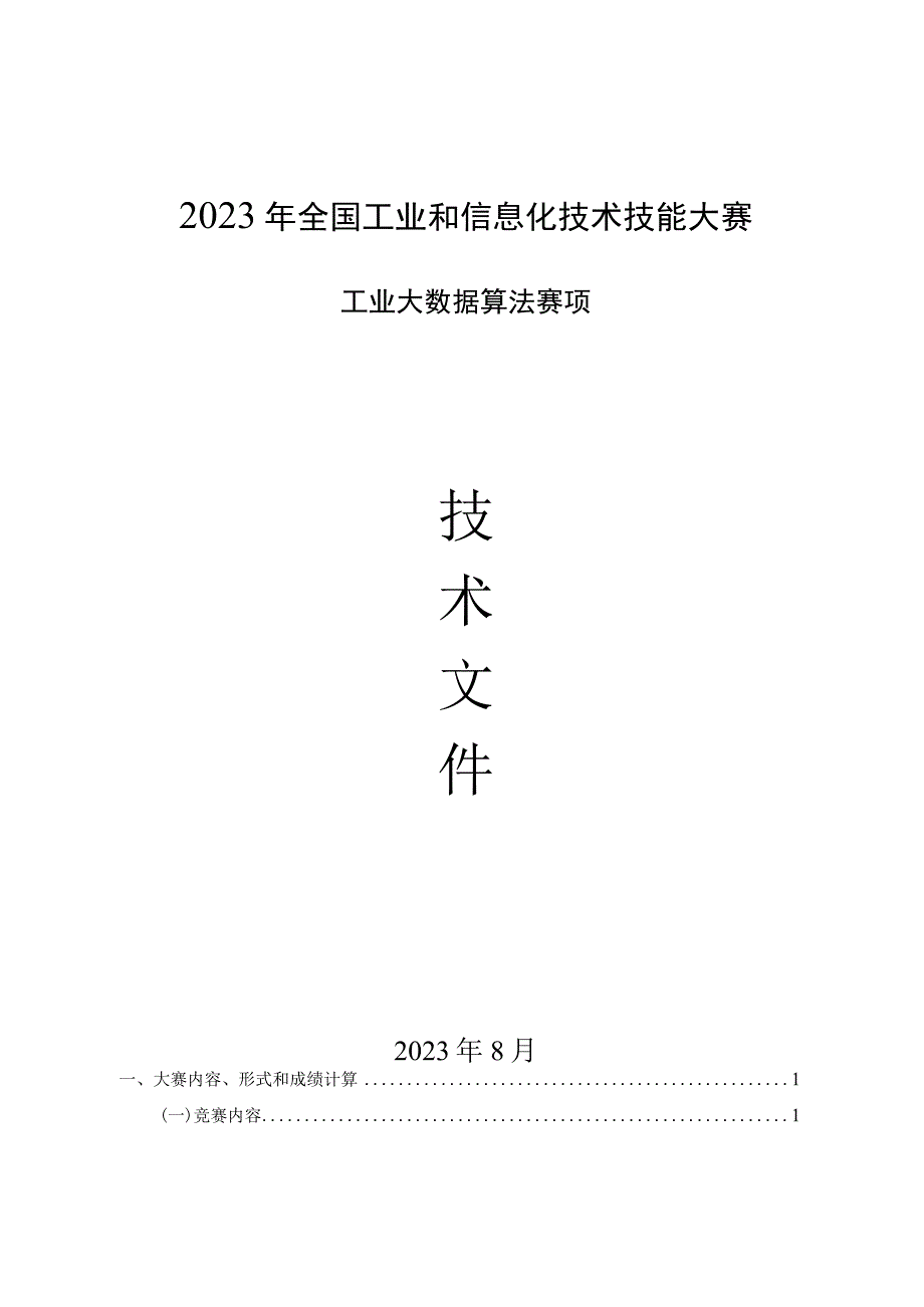 2023年全国工业和信息化技术技能大赛-工业大数据算法赛项-技术文件V2.docx_第1页