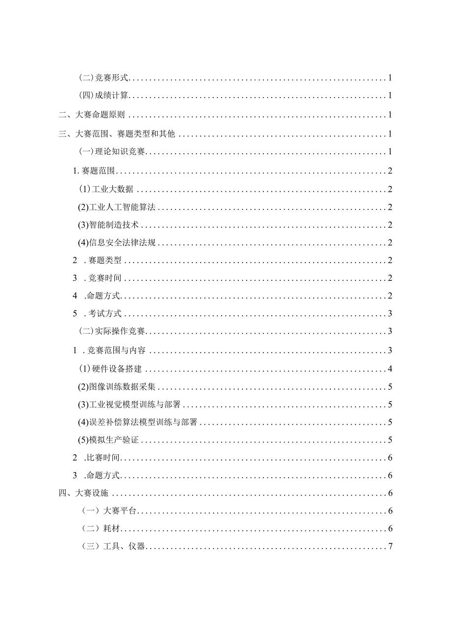 2023年全国工业和信息化技术技能大赛-工业大数据算法赛项-技术文件V2.docx_第2页