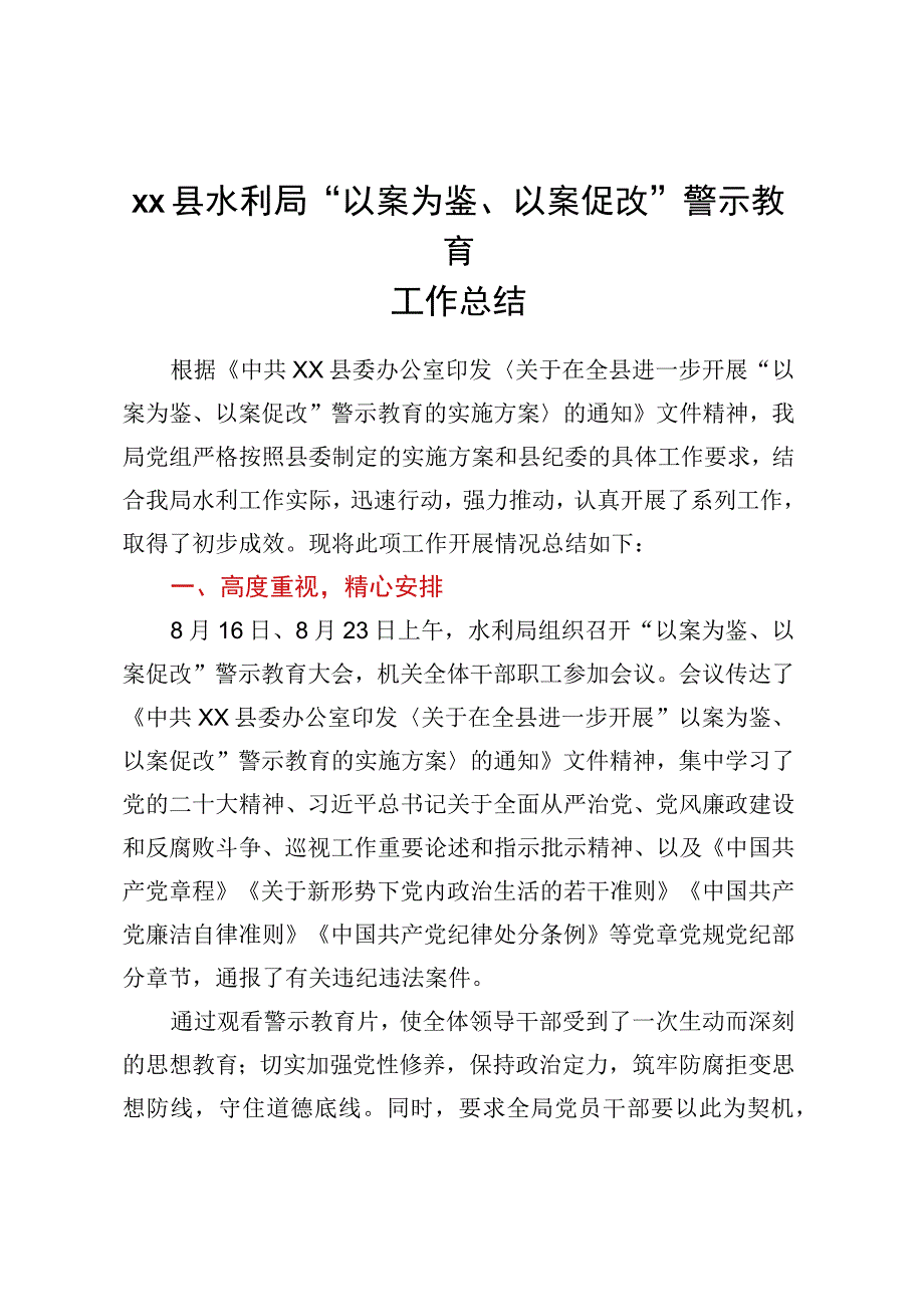 XX县水利局“以案为鉴、以案促改”警示教育工作总结.docx_第1页