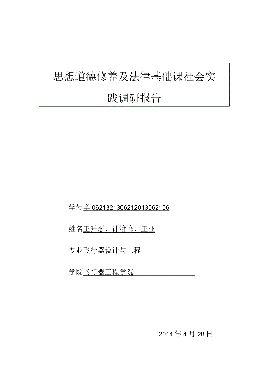 《思想道德修养与法律基础》社会调查报告_2.docx_第1页