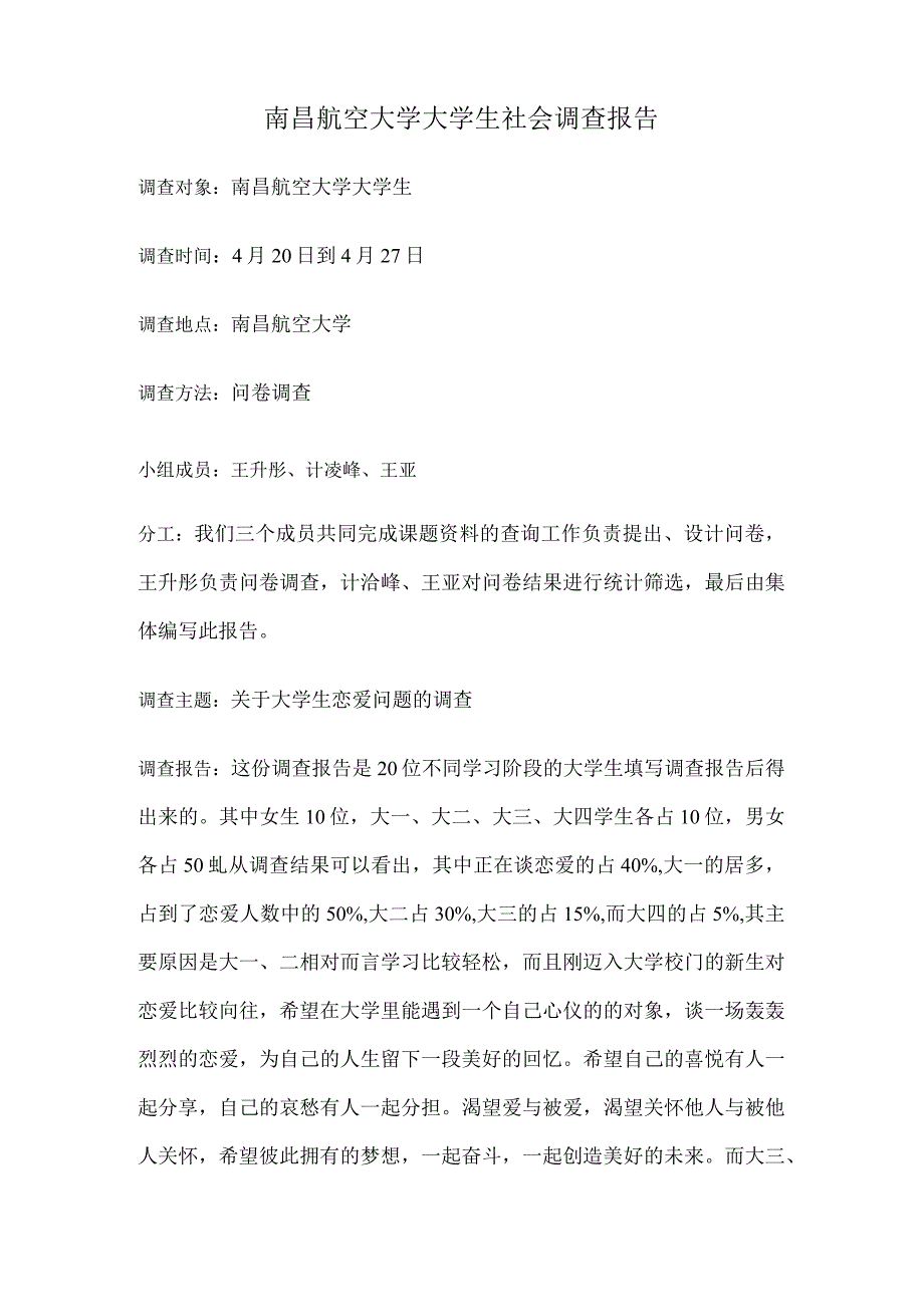 《思想道德修养与法律基础》社会调查报告_2.docx_第2页