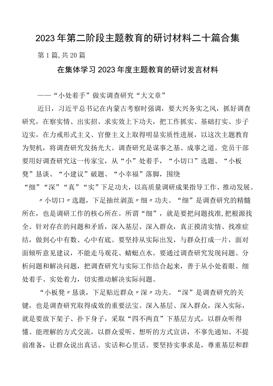 2023年第二阶段主题教育的研讨材料二十篇合集.docx_第1页