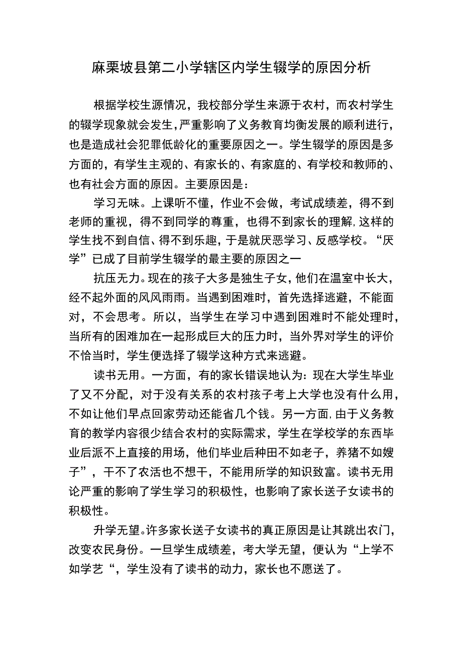 5、麻栗坡县第二小学学生辍学的原因分析.docx_第1页