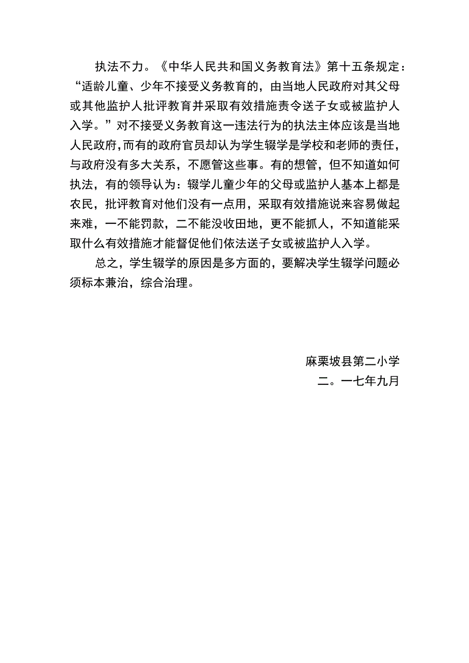 5、麻栗坡县第二小学学生辍学的原因分析.docx_第3页