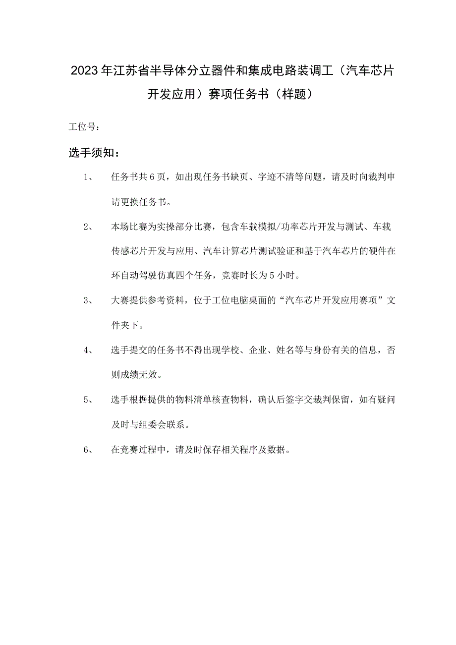 2023年江苏省半导体分立器和集成电路装调工（汽车芯片开发应用）赛项任务书（样题）.docx_第1页