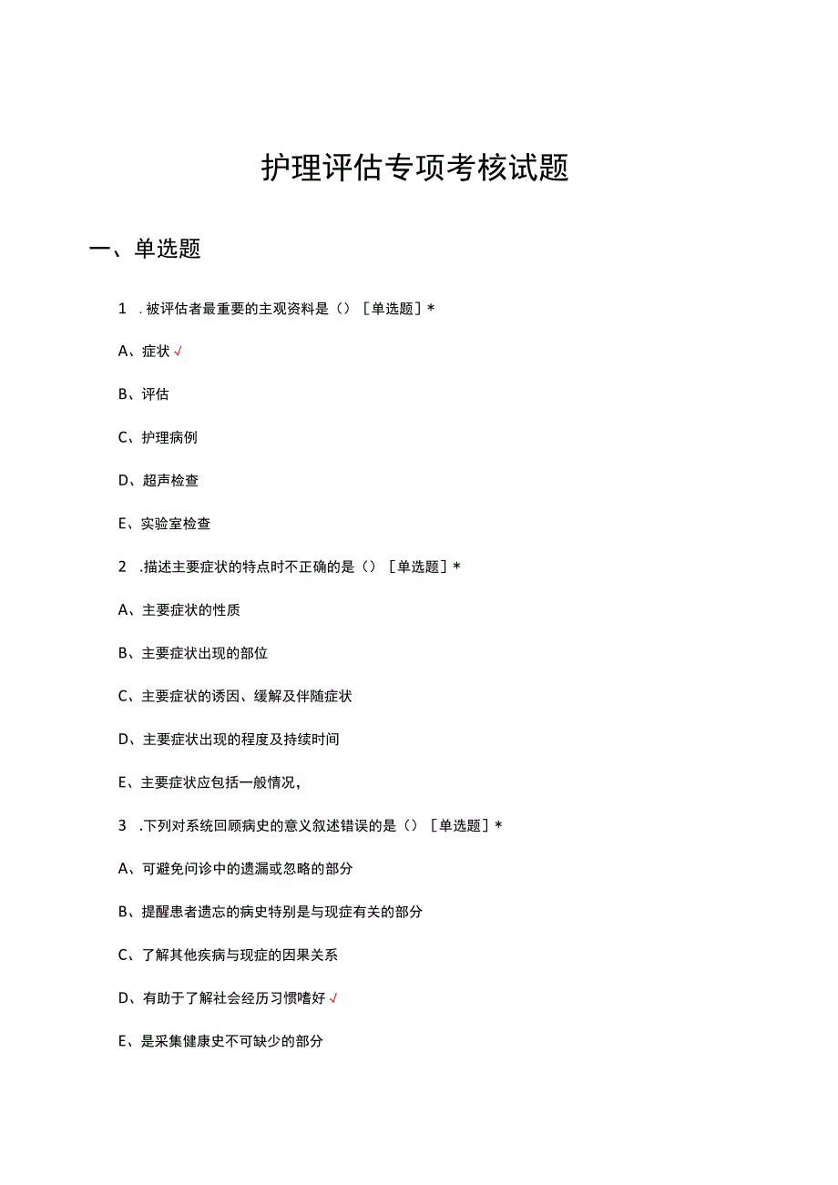 2023护理评估专项考核试题.docx_第1页