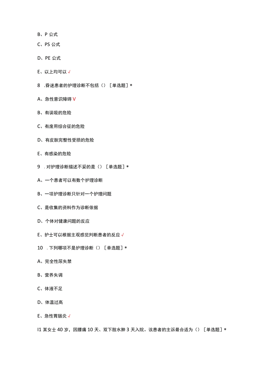 2023护理评估专项考核试题.docx_第3页