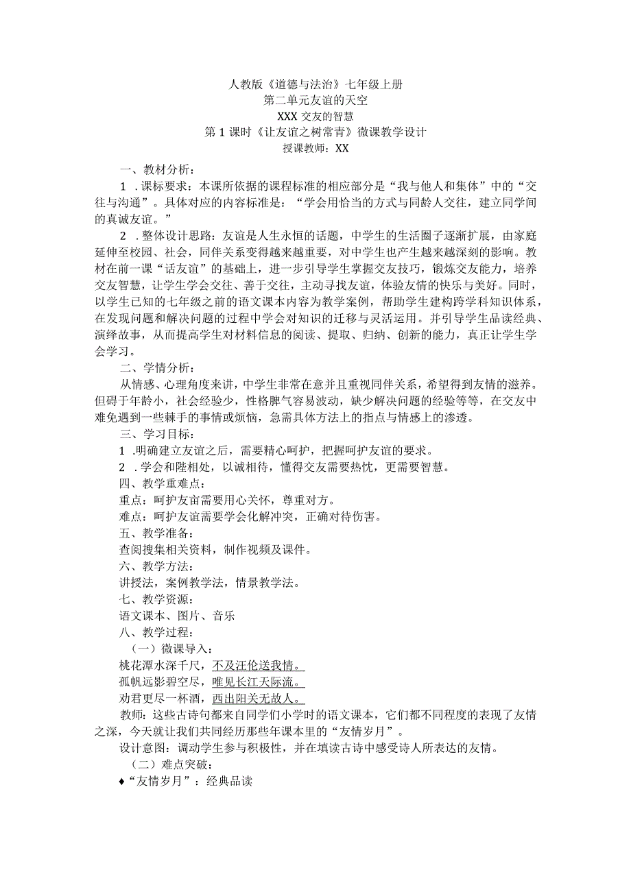 《让友谊之树常青》微课_《让友谊之树常青》微课教学设计-道德与法治-新城区-x中学-x微课公开课教案教学设计课件.docx_第1页