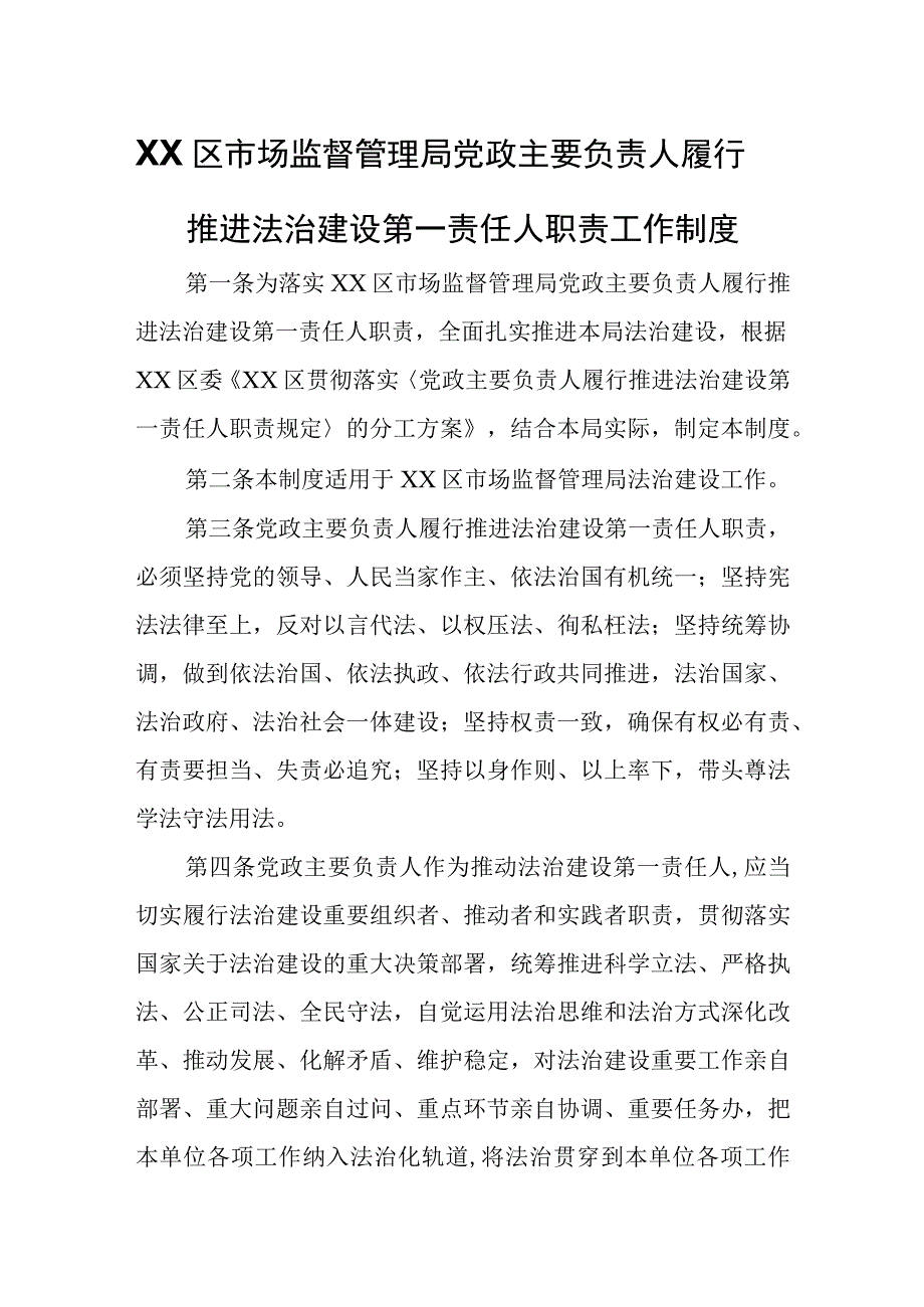 XX区市场监督管理局党政主要负责人履行推进法治建设第一责任人职责工作制度.docx_第1页