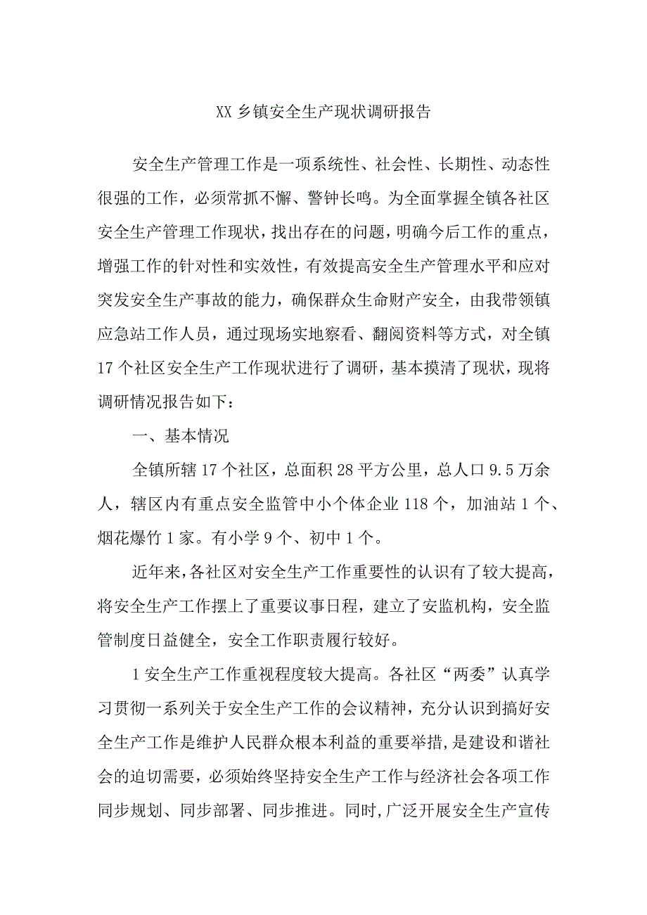 XX乡镇安全生产现状调研报告.docx_第1页