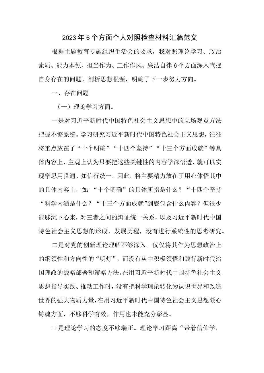 2023年6个方面个人对照检查材料汇篇范文.docx_第1页