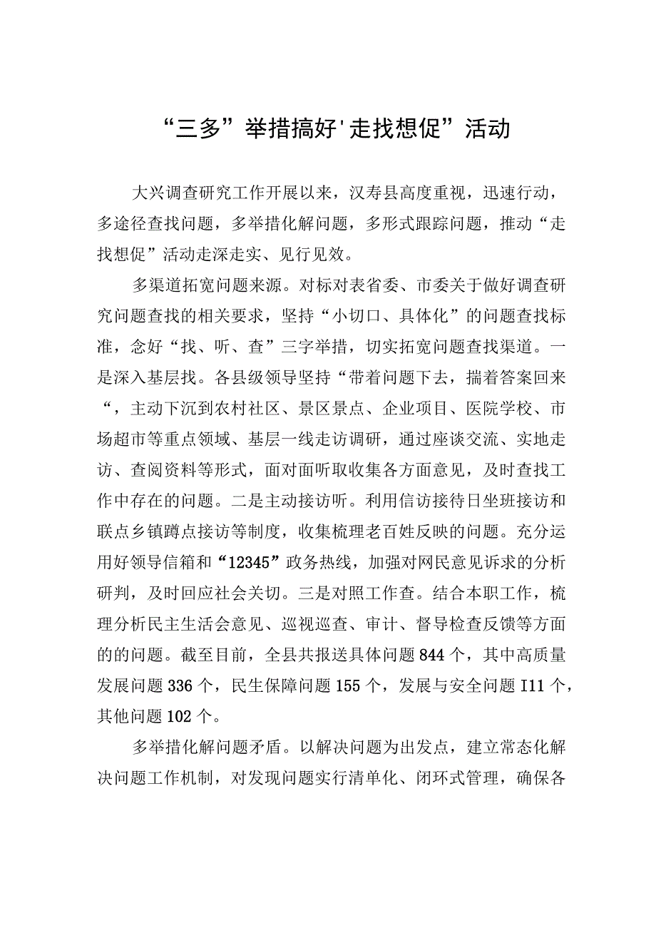 “三多”举措搞好“走找想促”活动.docx_第1页