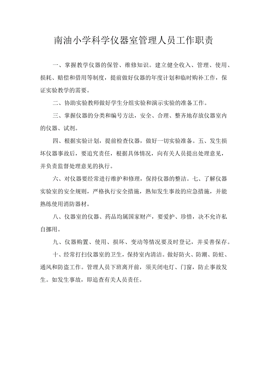 4.小学科学仪器室管理员岗位职责.docx_第1页