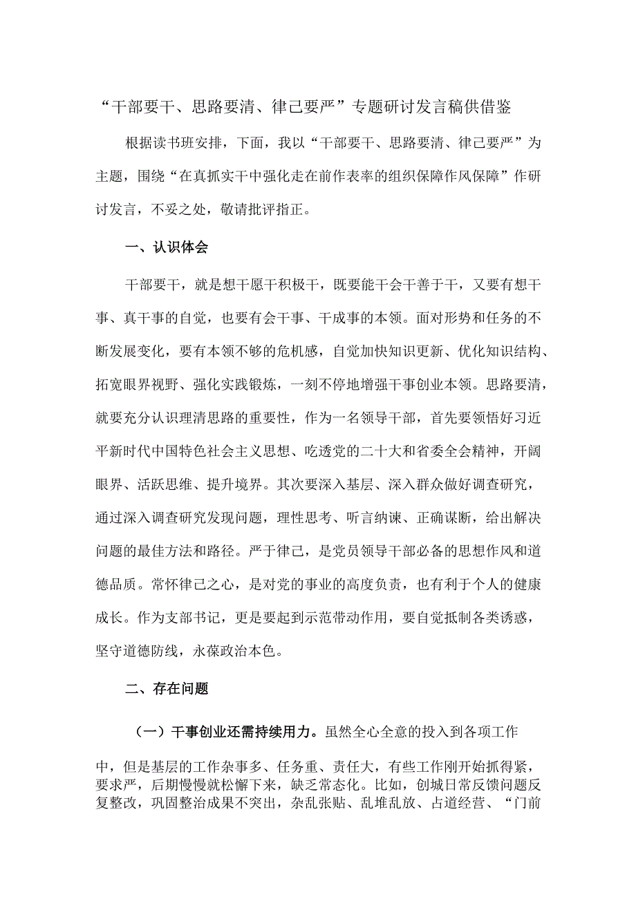 “干部要干、思路要清、律己要严”专题研讨发言稿供借鉴.docx_第1页