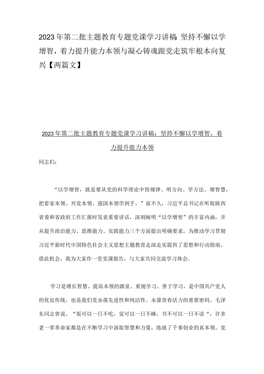 2023年第二批主题教育专题党课学习讲稿：坚持不懈以学增智着力提升能力本领与凝心铸魂跟党走筑牢根本向复兴【两篇文】.docx_第1页