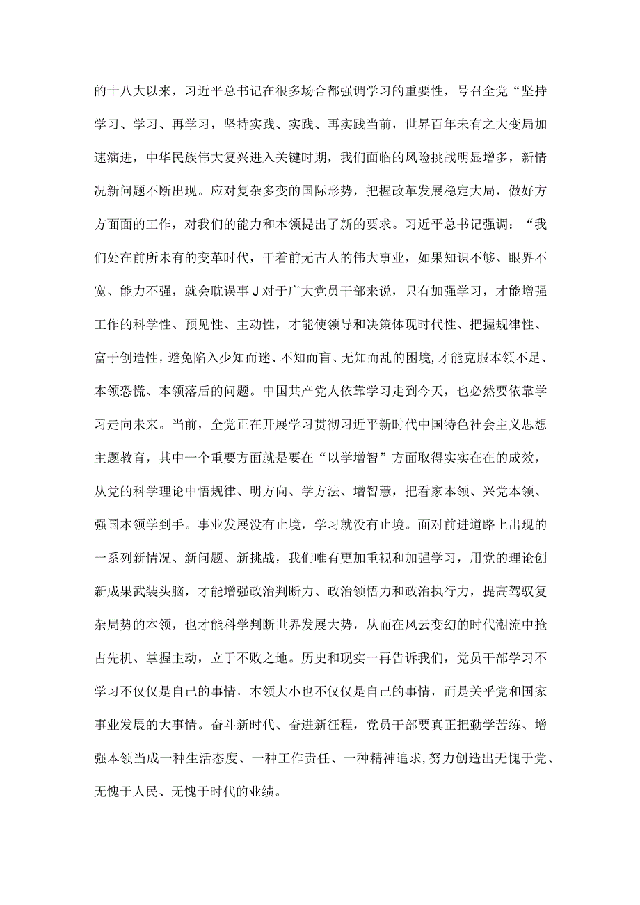 2023年第二批主题教育专题党课学习讲稿：坚持不懈以学增智着力提升能力本领与凝心铸魂跟党走筑牢根本向复兴【两篇文】.docx_第2页