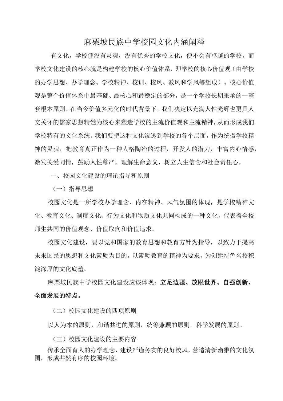 5、麻栗坡民族中学校园文化内涵阐释.docx_第1页