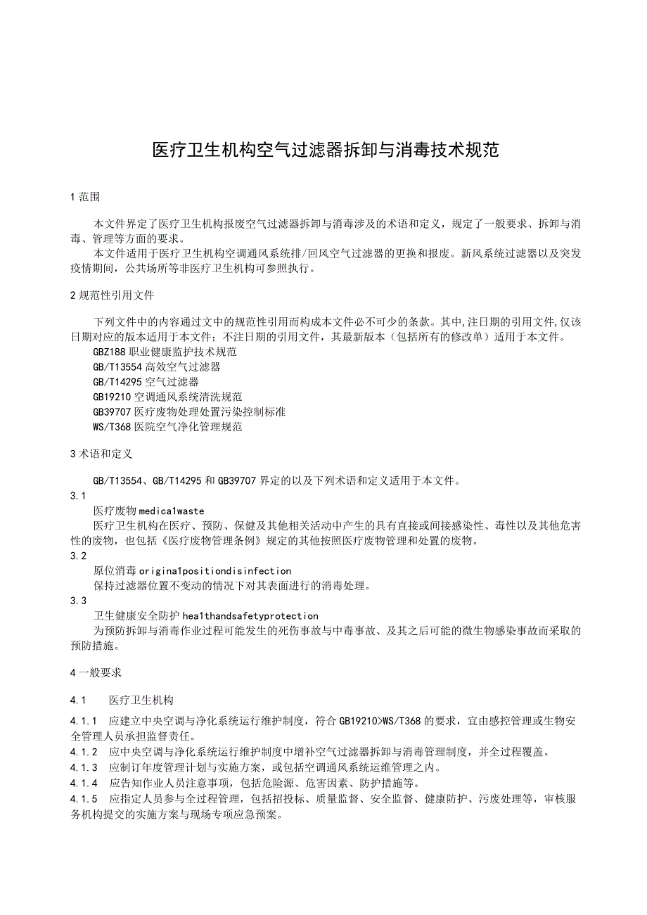 TGXAS-医疗卫生机构空气过滤器拆卸与消毒技术规范.docx_第3页