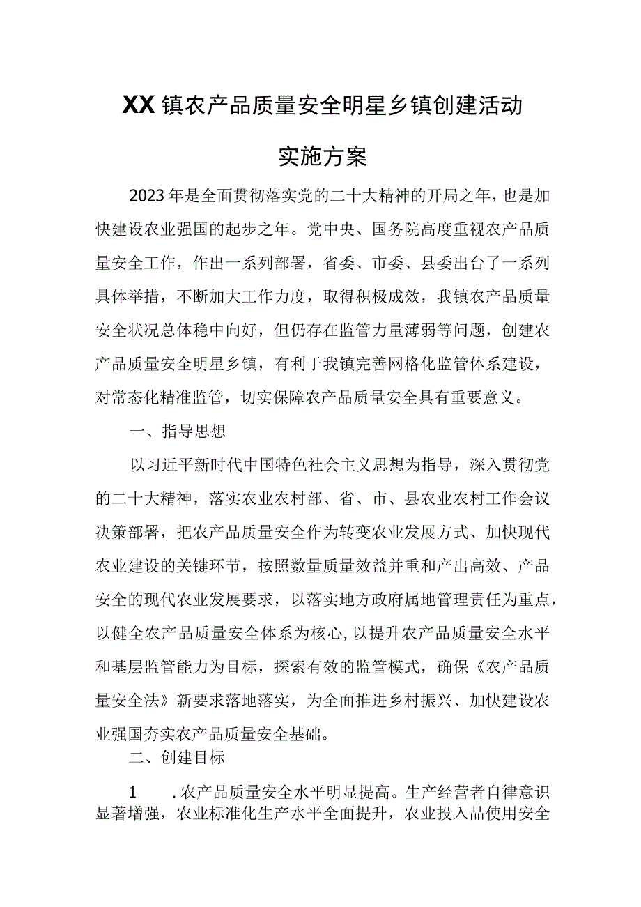 XX镇农产品质量安全明星乡镇创建活动实施方案.docx_第1页