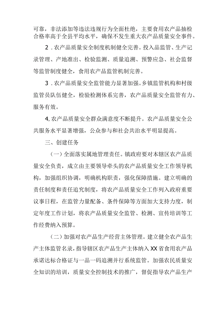 XX镇农产品质量安全明星乡镇创建活动实施方案.docx_第2页